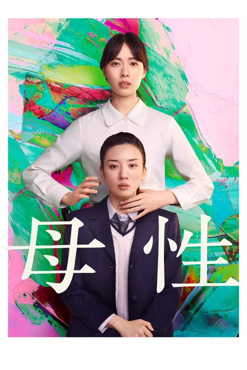 母性海报