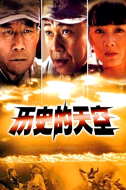 历史的天空海报