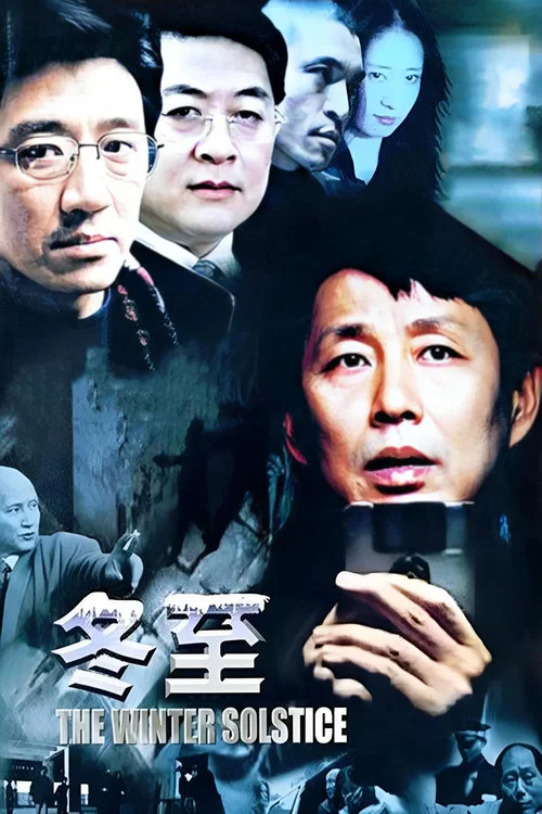 冬至海报