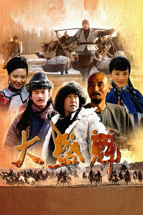 大盛魁海报