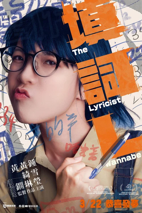 填词L海报
